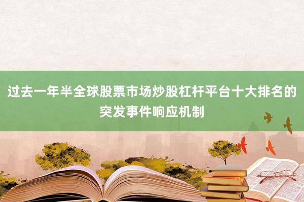 过去一年半全球股票市场炒股杠杆平台十大排名的突发事件响应机制